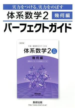 体系数学Ⅱ パーフェクトガイド 幾何編 実力をつける,実力をのばす