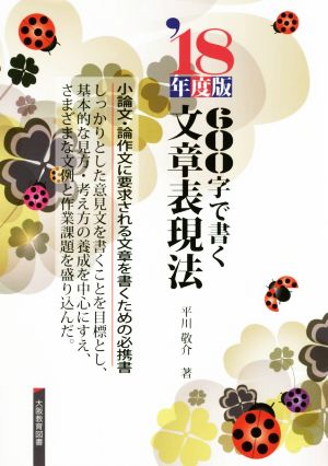 600字で書く文章表現法('18年度版) 小論文・論作文に要求される文章を書くための必携書