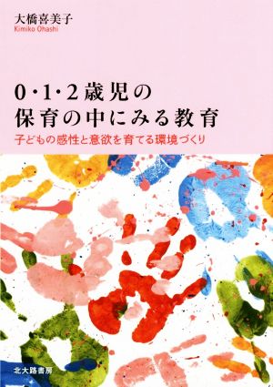 0・1・2歳児の保育の中にみる教育 子どもの感性と意欲を育てる環境づくり