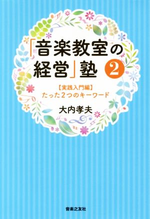 「音楽教室の経営」塾(2) 実践入門編 たった2つのキーワード