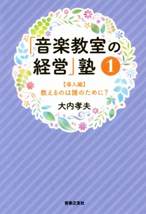 「音楽教室の経営」塾(1) 導入編 教えるのは誰のために？