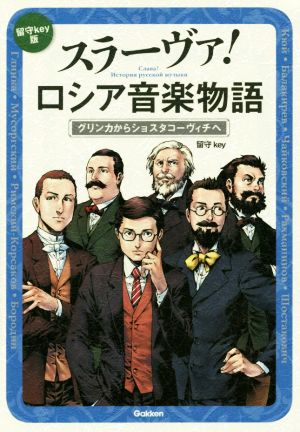 スラーヴァ！ロシア音楽物語 留守key版 漫画 グリンカからショスタコーヴィチへ