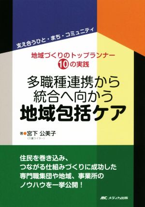 多職種連携から統合へ向かう地域包括ケア 地域づくりのトップランナー10の実践