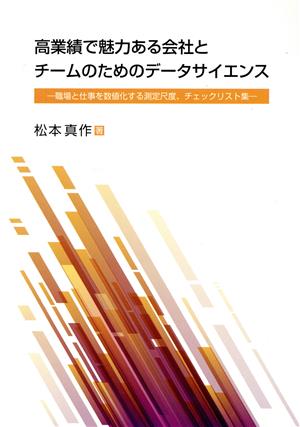 高業績で魅力ある会社とチームのためのデータサイエンス 職場と仕事を数値化する測定尺度、チェックリスト集