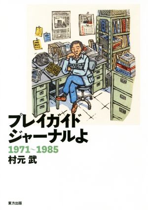 プレイガイドジャーナルよ 1971～1985