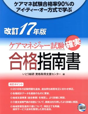 ケアマネジャー試験確実合格指南書 第12版(改訂17年版) ケアマネ試験合格率90%のアイ・ティー・オー方式で学ぶ