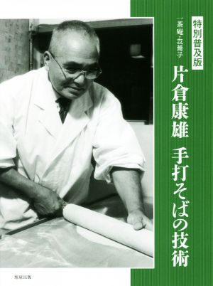 一茶庵・友蕎子片倉康雄手打そばの技術 特別普及版