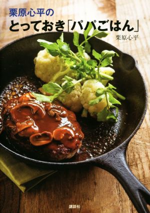 栗原心平のとっておき「パパごはん」 講談社のお料理BOOK