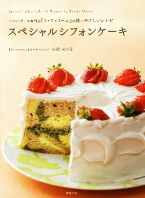 スペシャルシフォンケーキシフォンケーキ専門店『ラ・ファミーユ』の体にやさしいレシピ