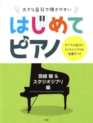 はじめてピアノ 宮崎駿&スタジオジブリ編大きな音符で弾きやすい すべての音符にドレミふりがな&指番号つき