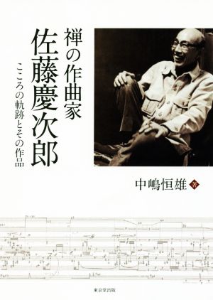 禅の作曲家 佐藤慶次郎 こころの軌跡とその作品