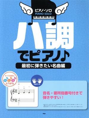 ハ調でピアノ♪ 最初に弾きたい名曲編 ピアノ・ソロ