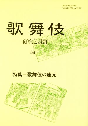 歌舞伎(58) 研究と批評 特集 歌舞伎の座元