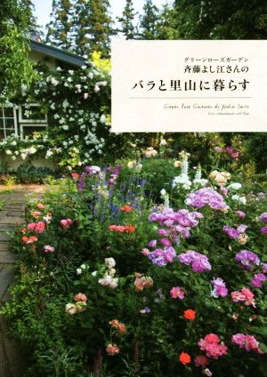 グリーンローズガーデン斉藤よし江さんのバラと里山に暮らすmomo book