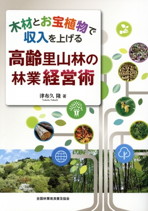 木材とお宝植物で収入を上げる高齢里山林の林業経営術