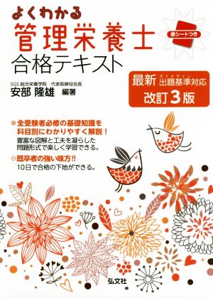 よくわかる管理栄養士合格テキスト 改訂第3版 国家・資格シリーズ