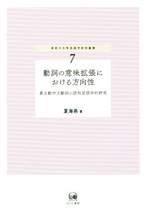 動詞の意味拡張における方向性 着点動作主動詞の認知言語学的研究 神奈川大学言語学研究叢書7