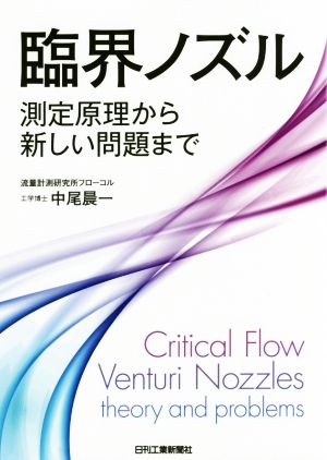 臨界ノズル 測定原理から新しい問題まで