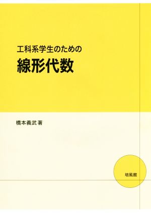 工科系学生のための線形代数