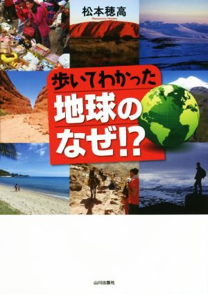 歩いてわかった 地球のなぜ!?