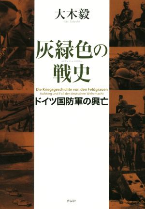 灰緑色の戦史ドイツ国防軍の興亡