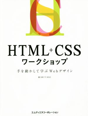 HTML+CSSワークショップ 手を動かして学ぶWebデザイン