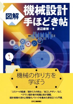 図解機械設計手ほどき帖