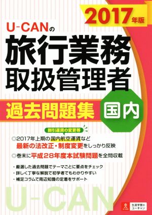 U-CANの旅行業務取扱管理者過去問題集 国内(2017年版)