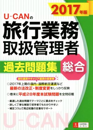 U-CANの旅行業務取扱管理者過去問題集 総合(2017年版)