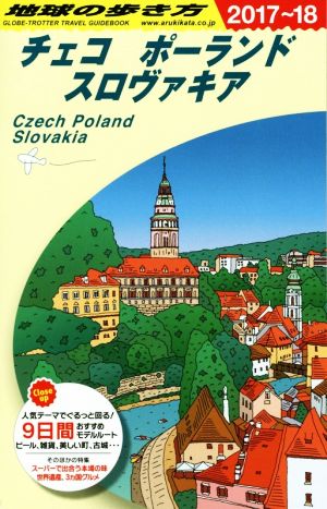 チェコ ポーランド スロヴァキア(2017～18)地球の歩き方