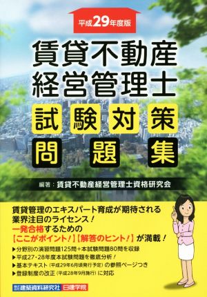 賃貸不動産 経営管理士 試験対策問題集(平成29年度版)