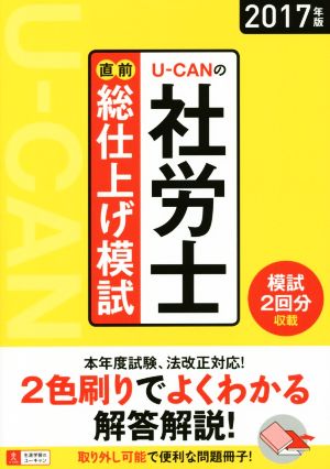 U-CANの社労士 直前総仕上げ模試(2017年版)