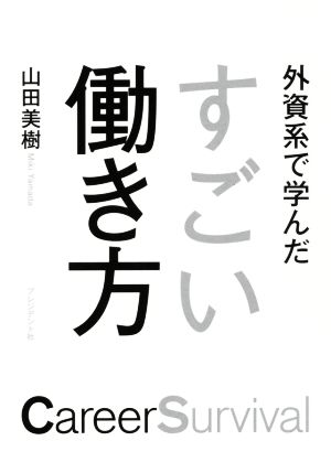 外資系で学んだすごい働き方