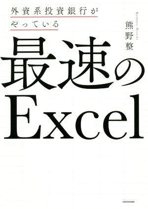 外資系投資銀行がやっている最速のExcel