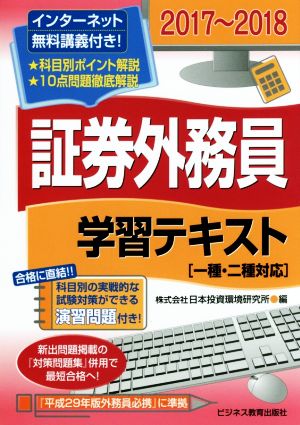 証券外務員学習テキスト 一種・二種対応(2017～2018)