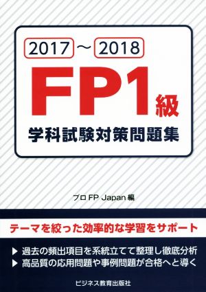 FP1級学科試験対策問題集(2017～2018)