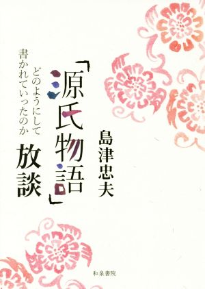 島津忠夫著作集(別巻3) 『源氏物語』放談 どのようにして書かれていったのか