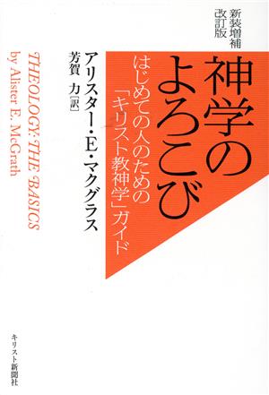 神学のよろこび 新装増補改訂版 はじめての人のための「キリスト教神学」ガイド