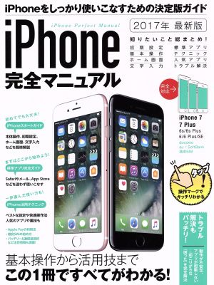 iPhone完全マニュアル(2017年最新版)
