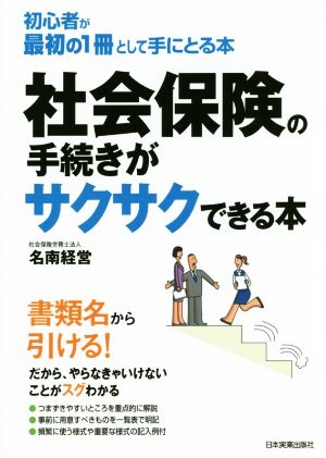 社会保険の手続きがサクサクできる本 初心者が最初の1冊として手にとる本