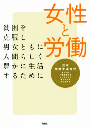 女性と労働 貧困を克服し男女ともに人間らしく豊かに生活するために