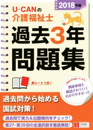 UーCANの介護福祉士 過去3年問題集(2018年版)