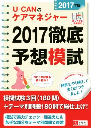 U-CANのケアマネジャー2017徹底予想模試(2017年版)