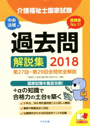 介護福祉士国家試験過去問解説集(2018) 第27回-第29回全問完全解説