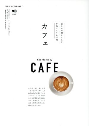 カフェ 癒しの時間をくれるお気に入りの空間 FOOD DICTIONARY