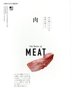 肉 肉を制するものが料理を制する FOOD DICTIONARY