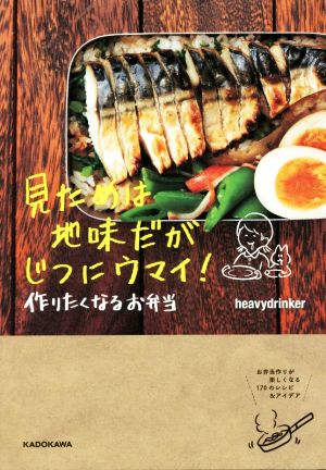 見ためは地味だがじつにウマイ！作りたくなるお弁当