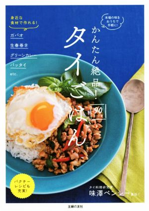 かんたん絶品！タイごはん90レシピ 本場の味をおうちで手軽に！