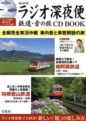 NHKラジオ深夜便 鉄道・音の旅 CD BOOK