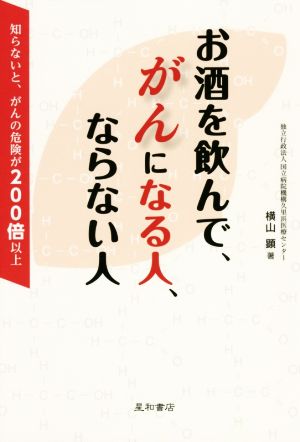 お酒を飲んで、がんになる人、ならない人 知らないと、がんの危険が200倍以上